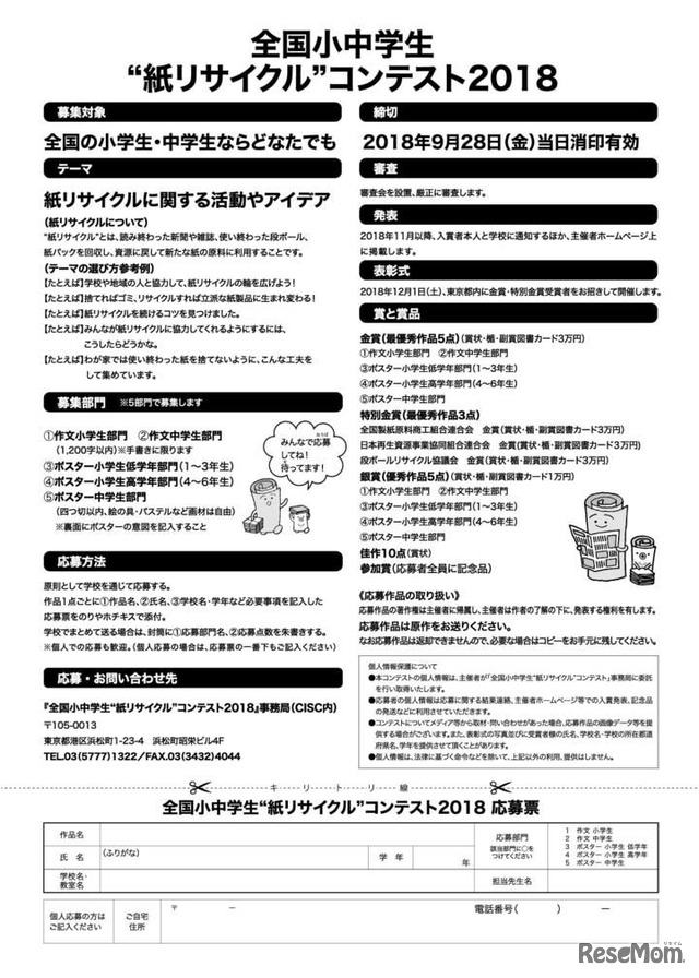 全国小中学生“紙リサイクル”コンテスト2018　募集要項