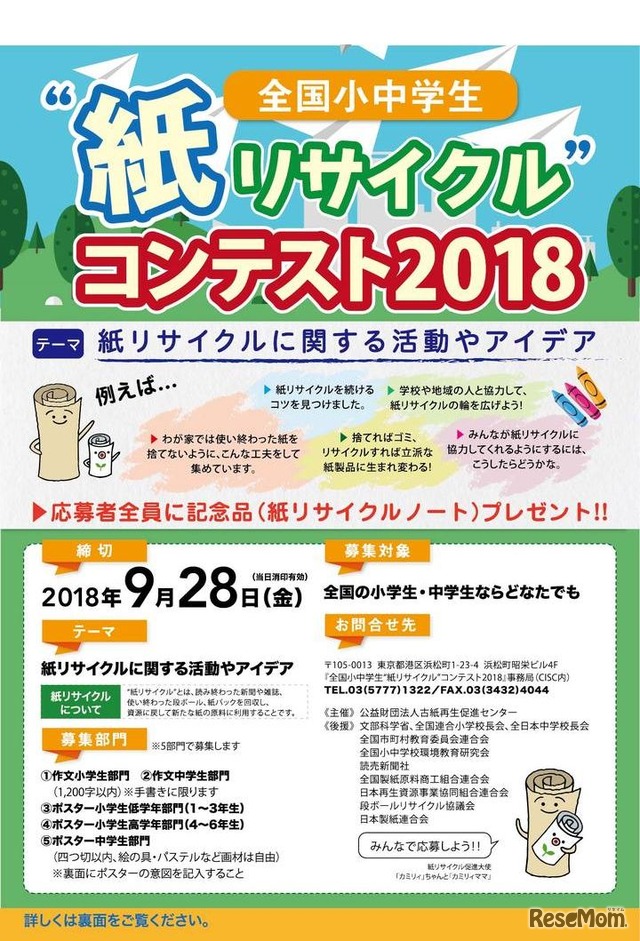 全国小中学生“紙リサイクル”コンテスト2018　ポスター