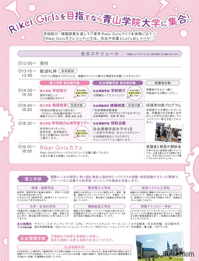 青山学院大学　相模原キャンパス　理工系女子対象企画「Aoyama Rikei Girls Fair」（事前申込制）当日のタイムスケジュールなど詳細