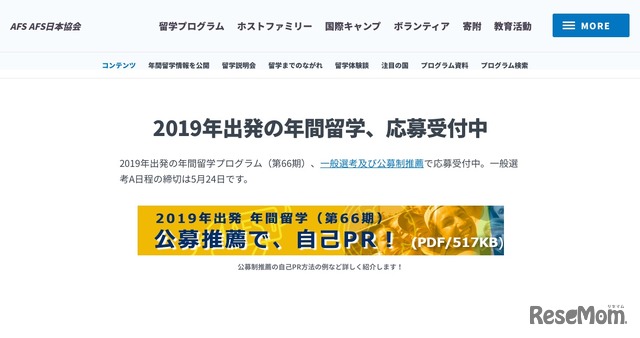 AFS年間派遣プログラム（2019年出発・第66期）応募受付中