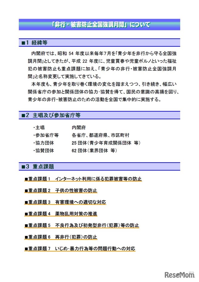 平成30年度「非行・犯罪防止全国強調月間について」