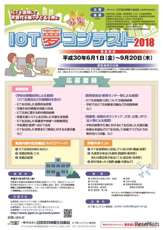 ICT夢コンテスト2018
