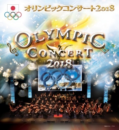 「オリンピックコンサート」 に小平奈緒、高木姉妹ら平昌オリンピックメダリストの参加が決定
