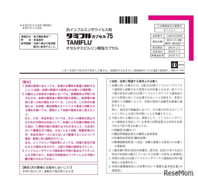 抗インフルエンザウイルス剤「タミフル カプセル75」の添付文書（一部）