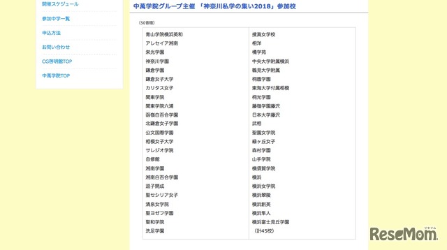 神奈川私学の集い　参加校一覧