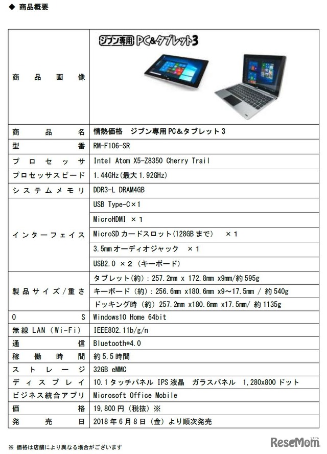 ドン・キホーテ「情熱価格 ジブン専用PC＆タブレット3」商品概要