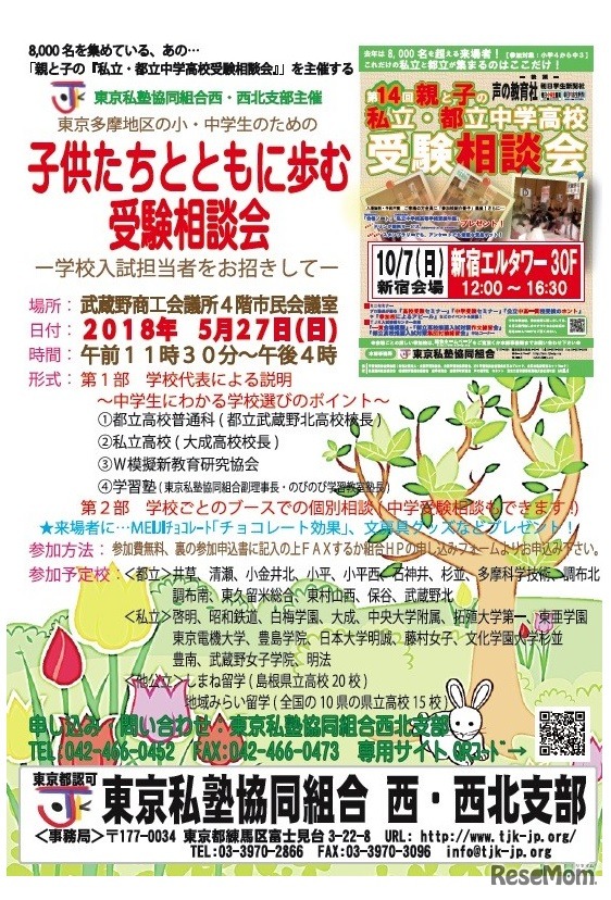 子どもたちとともに歩む受験相談会