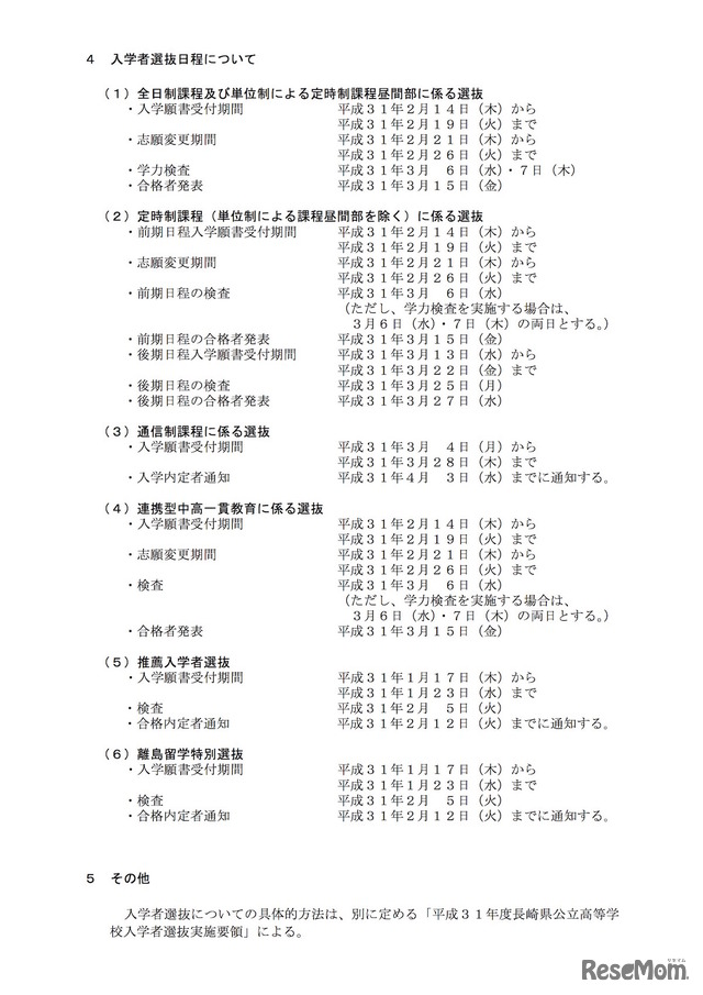 平成31年度（2019年度）長崎県公立高等学校入学者選抜の日程