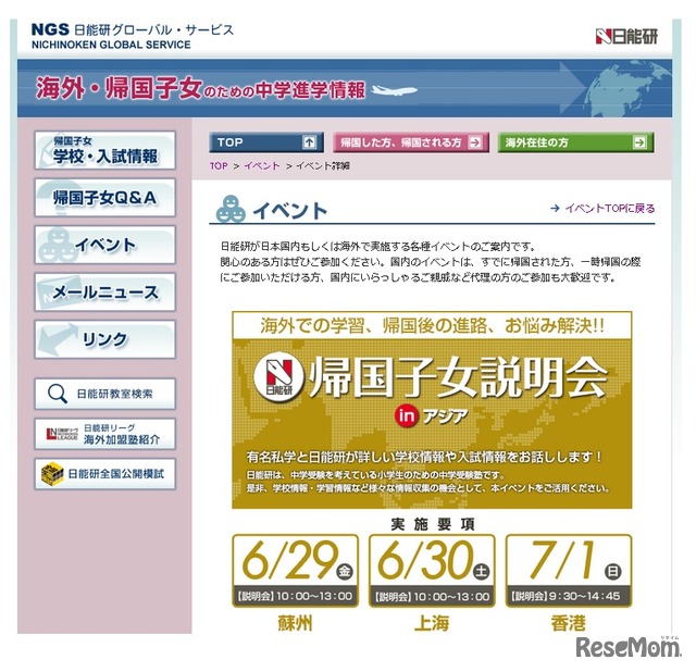 NGS「帰国子女説明会inアジア」