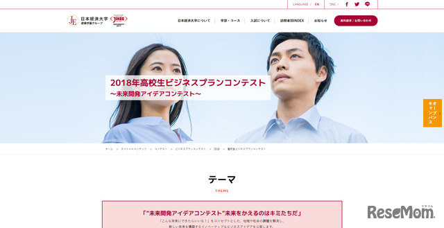 日本経済大学  都築学園「2018年高校生ビジネスプランコンテスト」