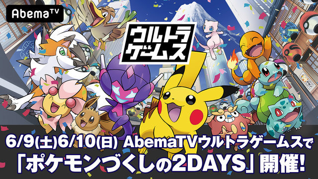 AbemaTVが「ポケモンづくしの2DAYS」を開催－「PJCS2018」グッズが当たるキャンペーンも