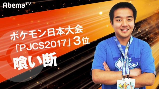 AbemaTVが「ポケモンづくしの2DAYS」を開催－「PJCS2018」グッズが当たるキャンペーンも