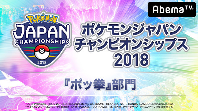 AbemaTVが「ポケモンづくしの2DAYS」を開催－「PJCS2018」グッズが当たるキャンペーンも