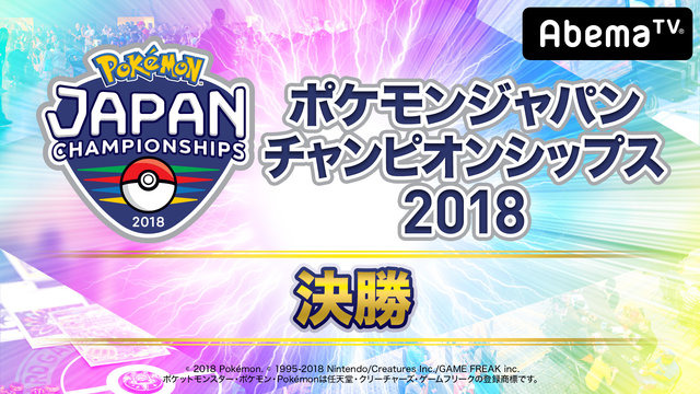 AbemaTVが「ポケモンづくしの2DAYS」を開催－「PJCS2018」グッズが当たるキャンペーンも