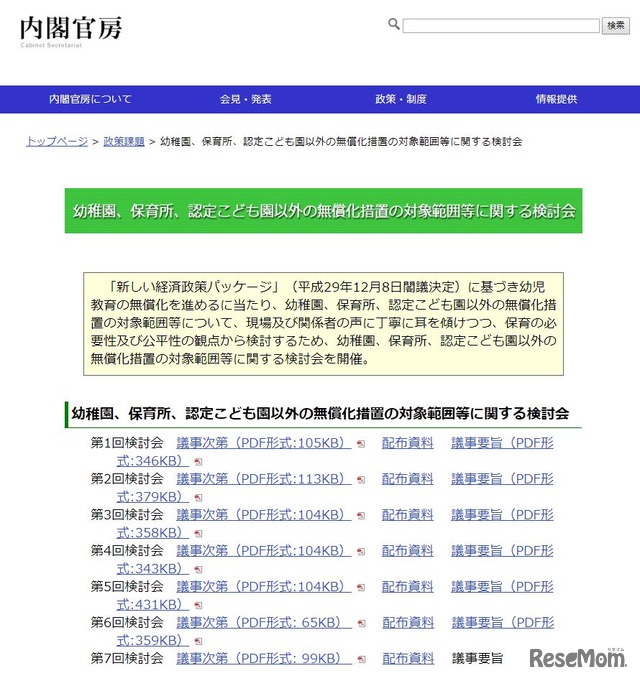 内閣官房「幼稚園、保育所、認定こども園以外の無償化措置の対象範囲等に関する検討会」