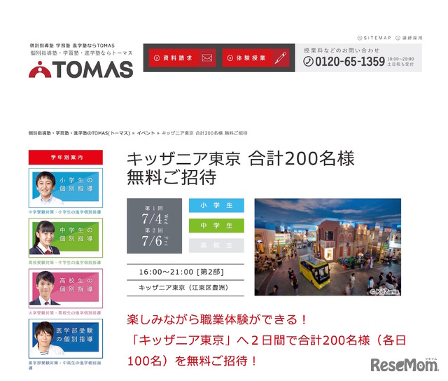 TOMAS　キッザニア東京無料招待