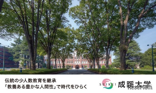 成蹊大学