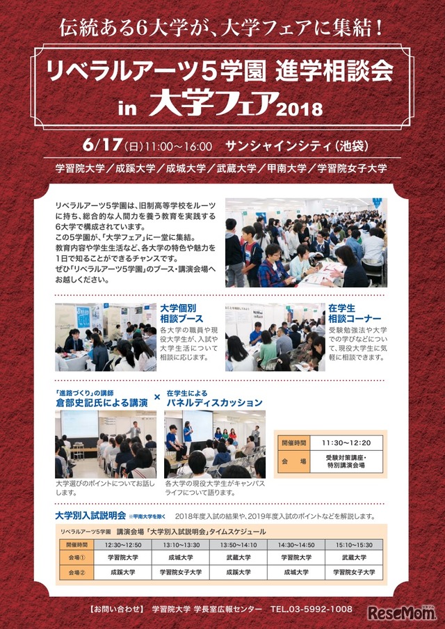 リベラルアーツ5学園進学相談会in大学フェア2018