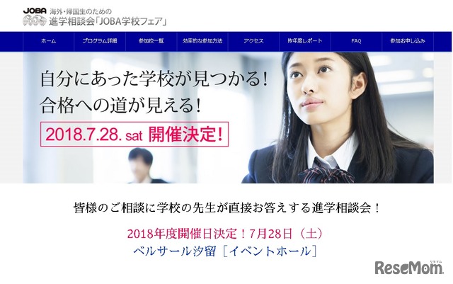 海外・帰国子女のための進学相談会「JOBA学校フェア」