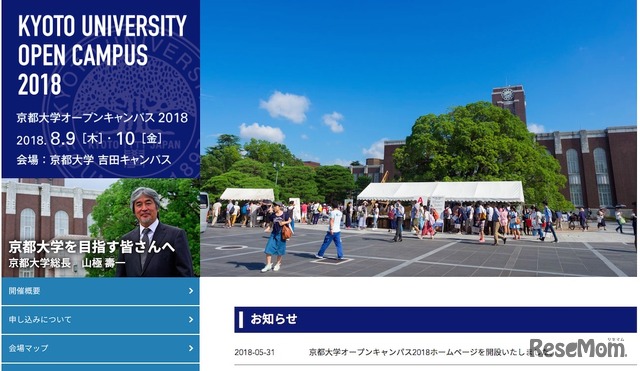 大学受験19 京大 関関同立 18年のオープンキャンパス日程 1枚目の写真 画像 リセマム