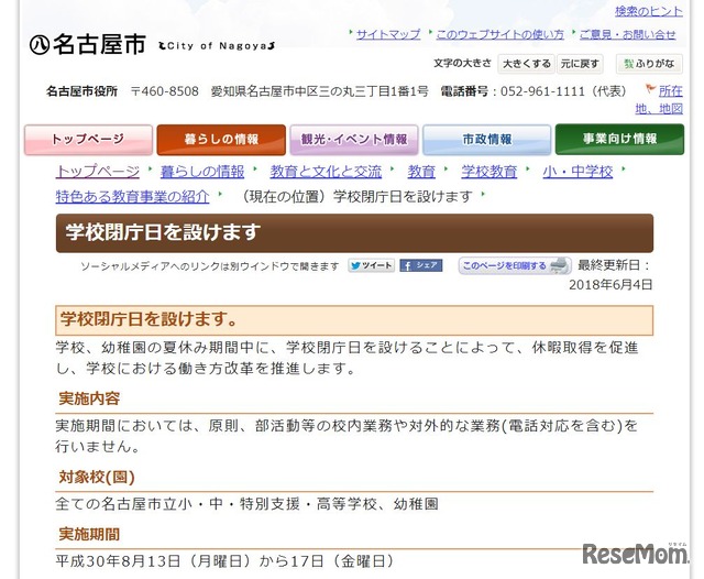 名古屋市「学校閉庁日の設置」