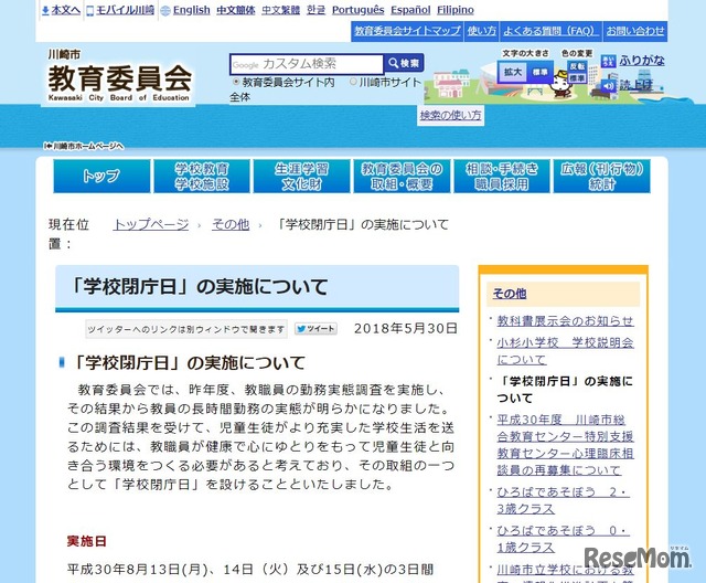 川崎市「学校閉庁日」の実施について