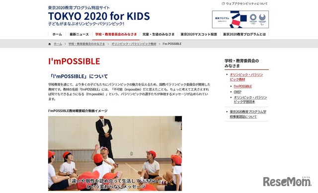 パラリンピック教育教材「I’mPOSSIBLE」（東京2020教育プログラム特設サイト）