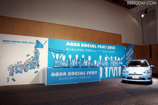 トヨタの環境保護プロジェクト、AQUA SOCIAL FES!!……1年間1万人の参加を目指す