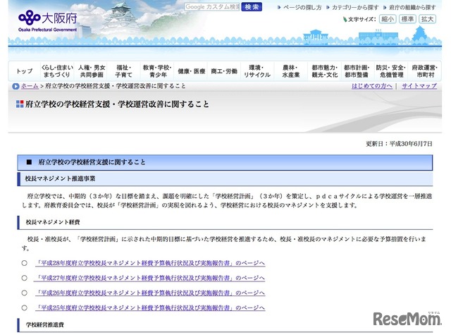 大阪府「府立学校の学校経営支援・学校運営改善に関すること」