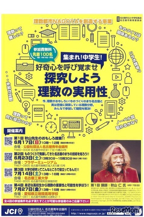 理数都市NAGOYAを創造する事業「好奇心を呼び覚ませ ～探究しよう 理数の実用性～」