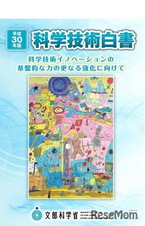 平成30年度版 科学技術白書