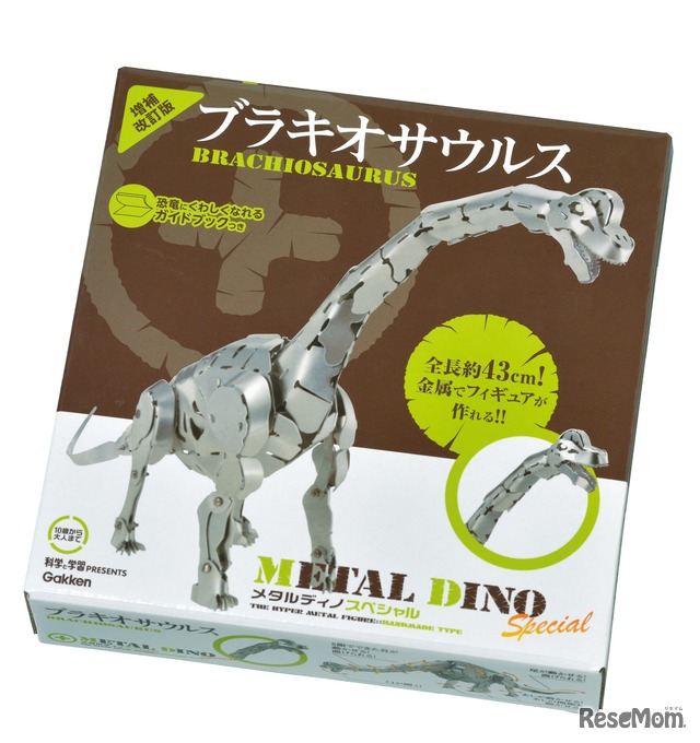メタルディノスペシャル「ブラキオサウルス 増補改訂版」
