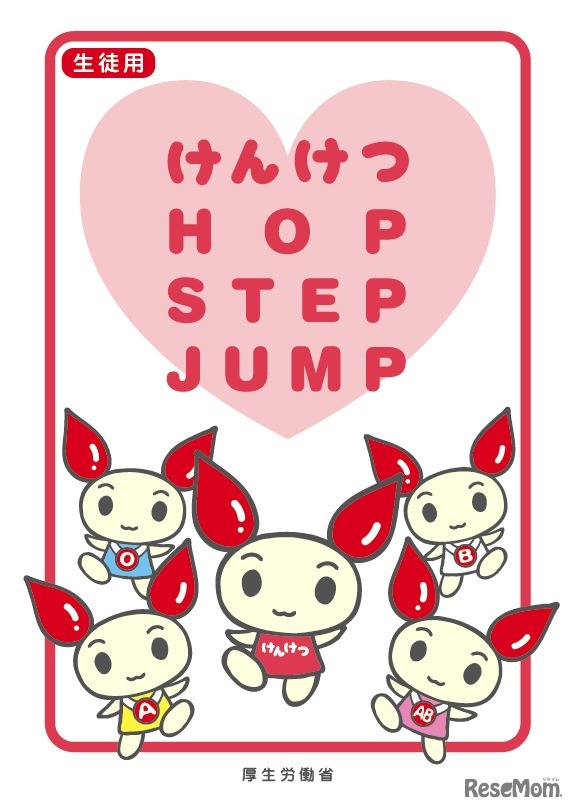 けんけつ HOP STEP JUMP