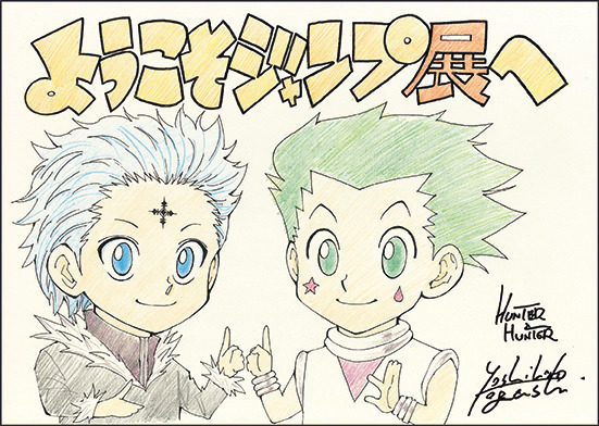 描きおろしイラスト(1)『HUNTER×HUNTER』(C)POT(冨樫義博)1998-2018 年