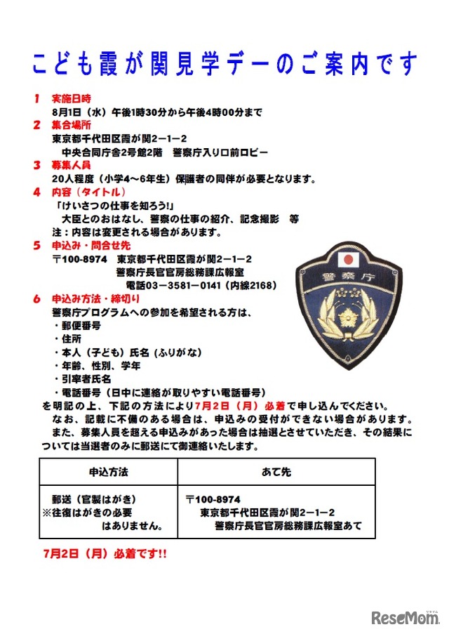 警察庁「こども霞が関見学デー」