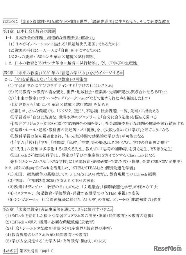 経済産業省「未来の教室」とEdTech研究会の「第1次提言」　目次