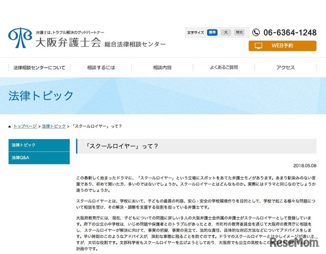 大阪弁護士会「『スクールロイヤー』って？」