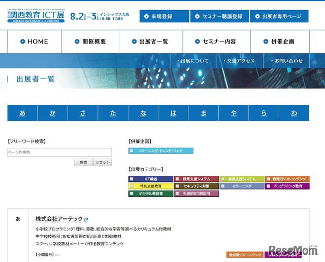第3回「関西教育ICT展」　出展者一覧（一部）