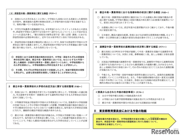 東京都教育委員会「都立中高一貫教育校検証委員会報告書（概要版）」