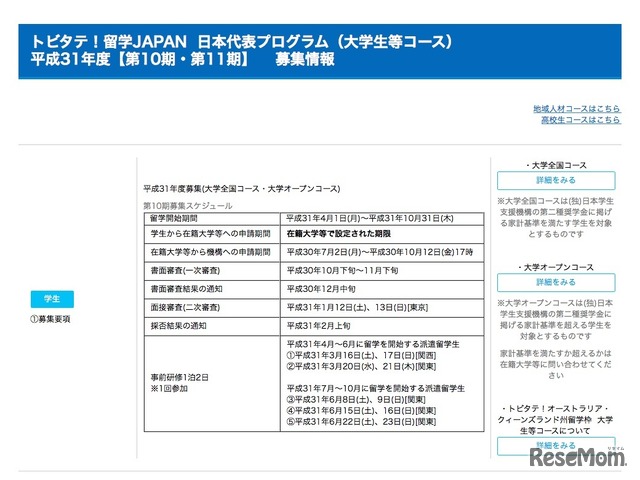 「トビタテ！留学JAPAN日本代表プログラム」大学生等コース　第10期募集スケジュール