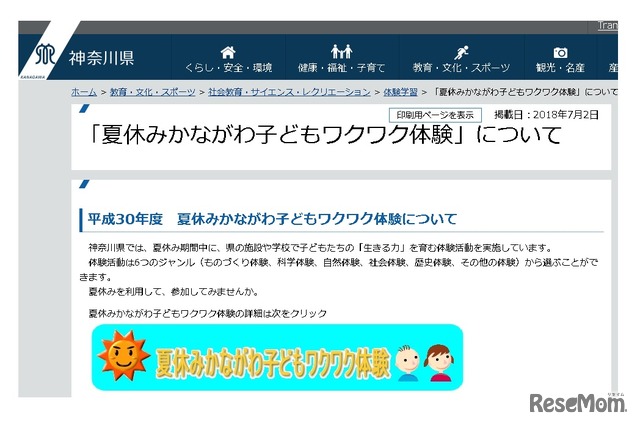 神奈川県「夏休みかながわ子どもワクワク体験」