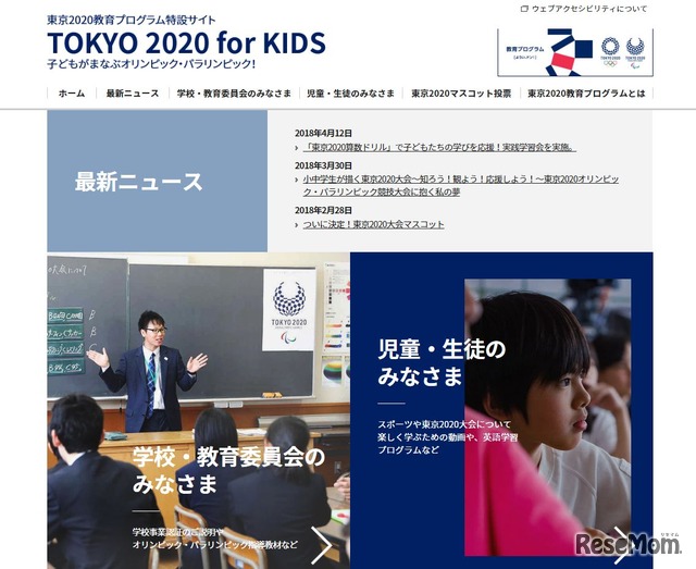 東京2020教育プログラム特設Webサイト「TOKYO 2020 for KIDS」