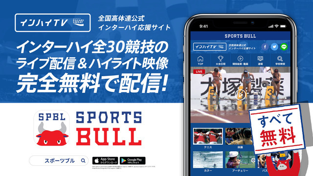 インターハイ夏季大会、全競技をSPORTS BULL内でライブ中継