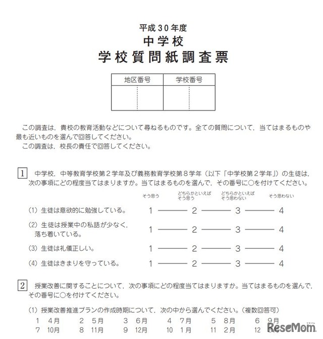 平成30年度　中学校　学校質問紙調査票（一部）