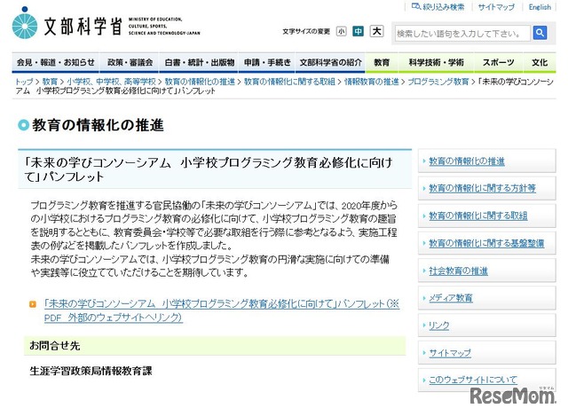 文部科学省　教育の情報化の推進「未来の学びコンソーシアム　小学校プログラミング教育必修化に向けて」