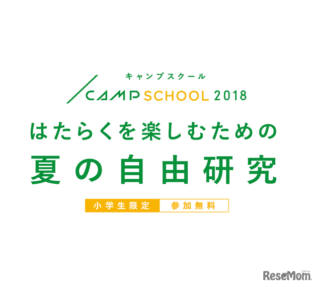 CAMP SCHOOL 2018～はたらくを楽しむための夏の自由研究～