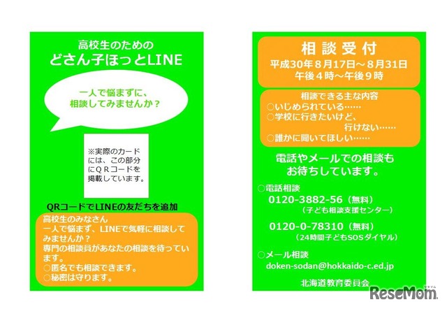 北海道教育委員会が2018年の夏休みに実施する「高校生のためのどさん子ほっとLINE」周知カードのイメージ