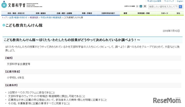 文部科学省「こども教育たんけん隊」