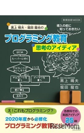 小学館：「プログラミング教育導入の前に知っておきたい思考のアイディア」