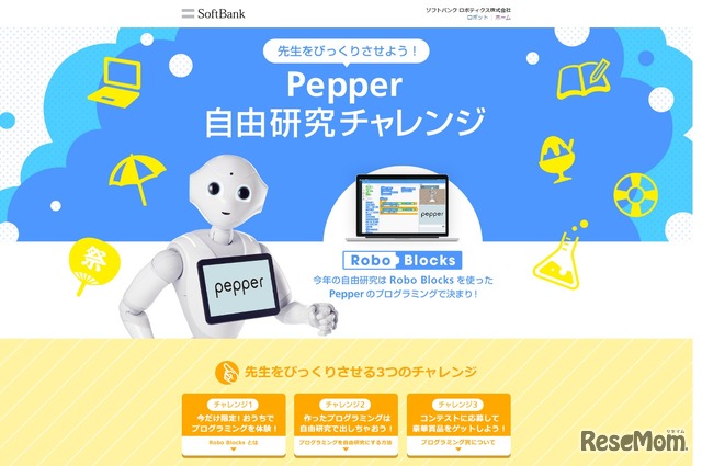 Pepper自由研究チャレンジ